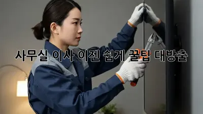 사무실 이사, 이젠 쉽게! 꿀팁 대방출!
