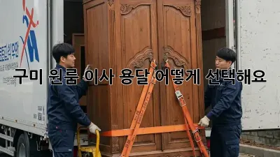 구미 원룸 이사, 용달 어떻게 선택해요?