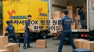 혼자서도 OK! 평창 원룸 이사 준비 완벽 가이드