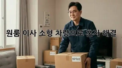원룸 이사, 소형 차량으로 혼자 해결?