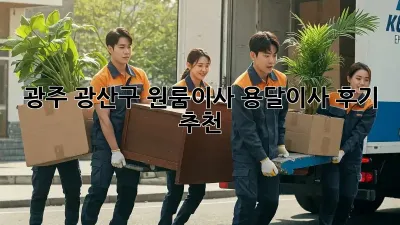 광주 광산구 원룸이사? 용달이사 후기 추천!