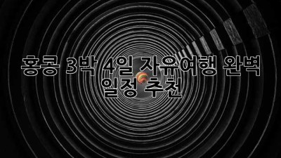 홍콩 3박 4일 자유여행 완벽 일정 추천!