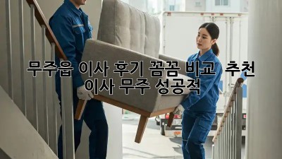 무주읍 이사 후기🏡, 꼼꼼 비교 & 추천! #이사 #무주 #성공적